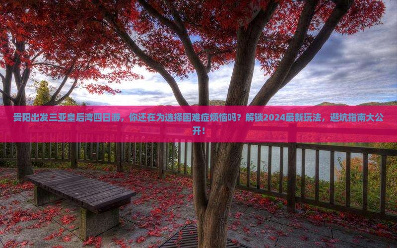 贵阳出发三亚皇后湾四日游