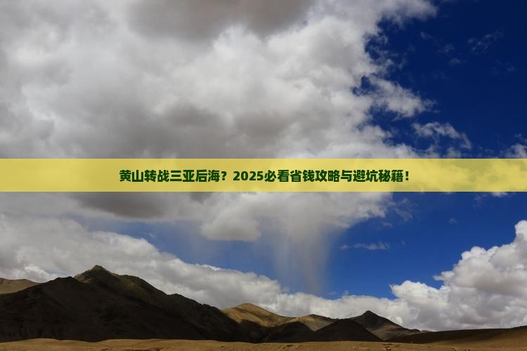 黄山去三亚后海旅行社