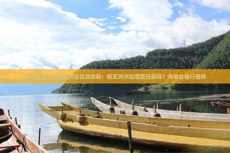 三明出发三亚蜈支洲岛旅游攻略：蜈支洲洲岛哪里玩最嗨？海南自由行推荐