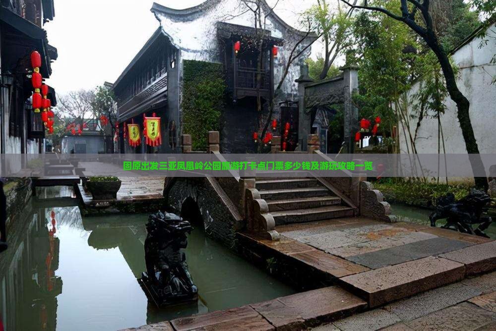固原出发三亚凤凰岭公园旅游打卡点门票多少钱及游玩攻略一览