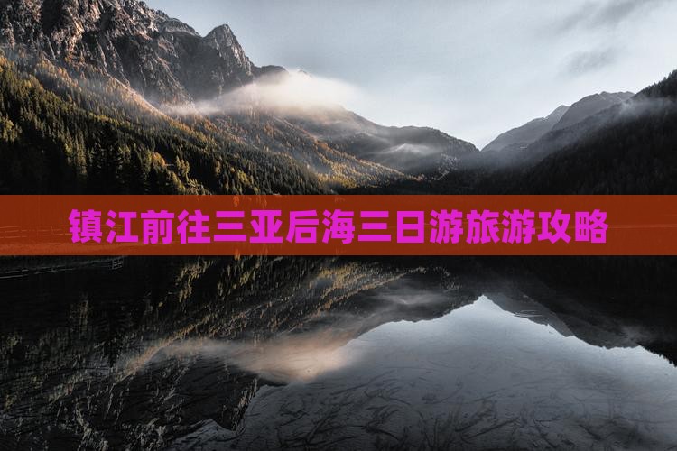 镇江前往三亚后海三日游旅游攻略