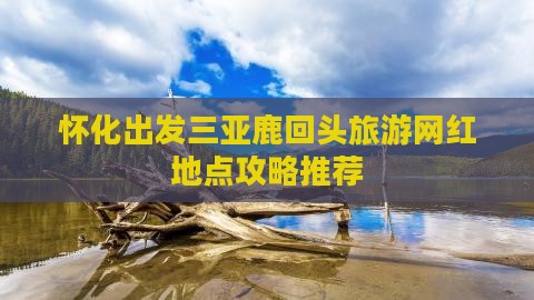 怀化出发三亚鹿回头旅游网红地点攻略推荐
