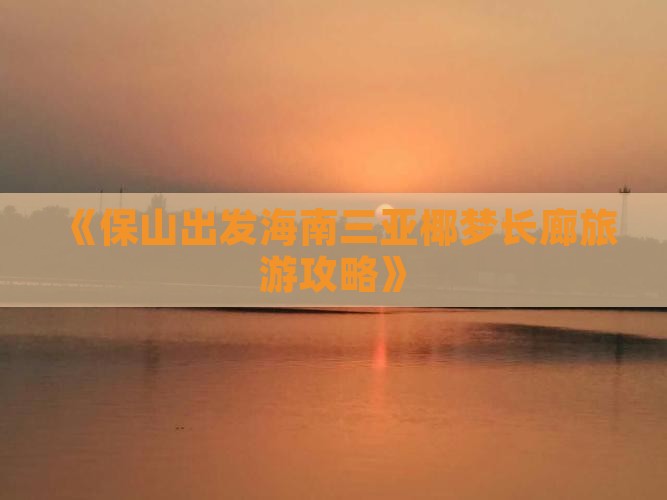 《保山出发海南三亚椰梦长廊旅游攻略》