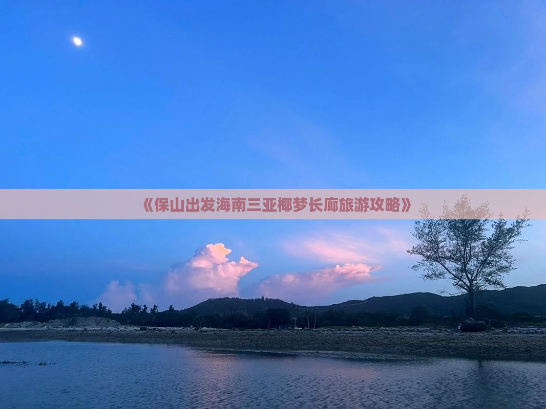 《保山出发海南三亚椰梦长廊旅游攻略》