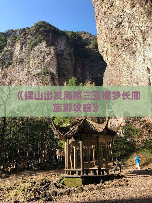 《保山出发海南三亚椰梦长廊旅游攻略》