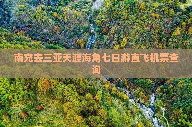 南充去三亚天涯海角七日游直飞机票查询