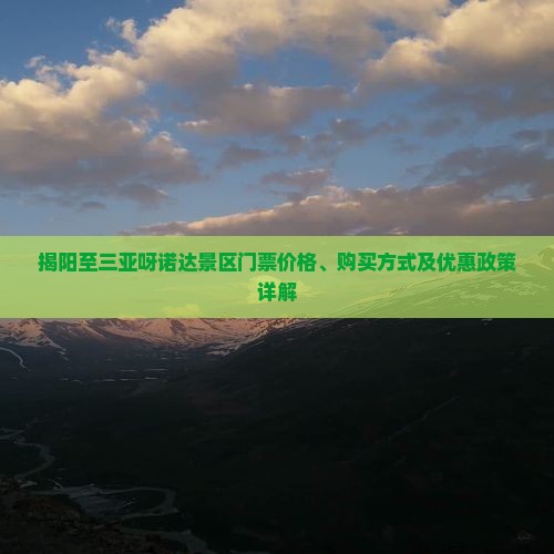 揭阳至三亚呀诺达景区门票价格、购买方式及优惠政策详解
