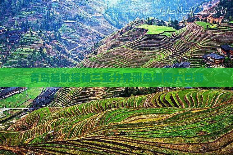 青岛起航探秘三亚分界洲岛海南六日游