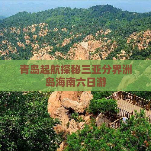青岛起航探秘三亚分界洲岛海南六日游