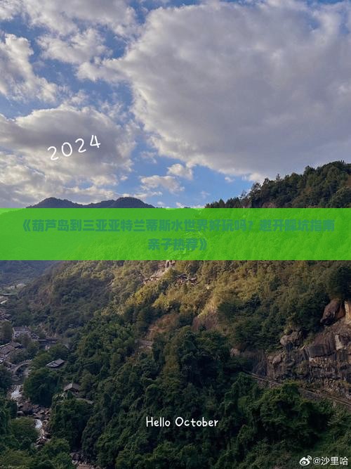 《葫芦岛到三亚亚特兰蒂斯水世界好玩吗？避开踩坑指南+亲子热荐》