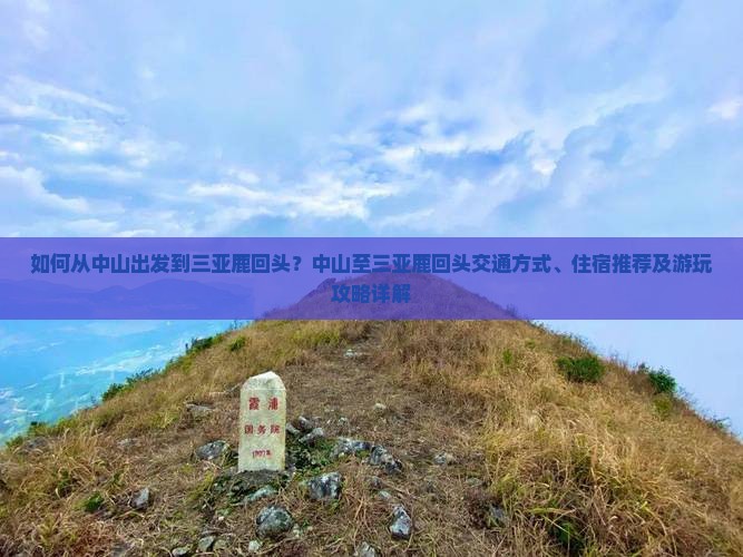 如何从中山出发到三亚鹿回头？中山至三亚鹿回头交通方式、住宿推荐及游玩攻略详解