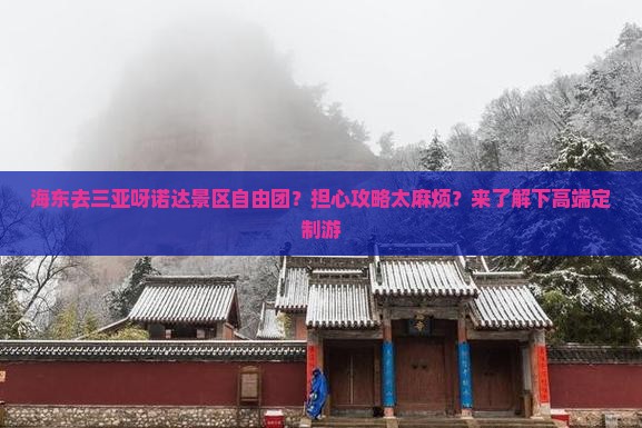 海东去三亚呀诺达景区自由团？担心攻略太麻烦？来了解下高端定制游