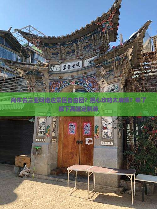 海东去三亚呀诺达景区自由团？担心攻略太麻烦？来了解下高端定制游