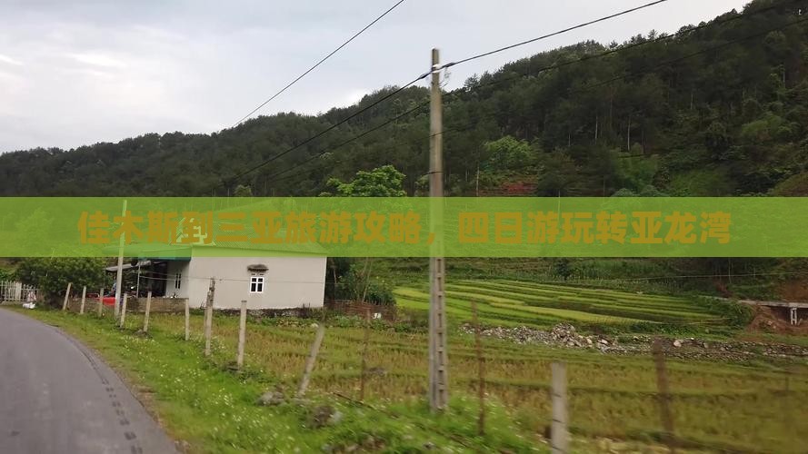 佳木斯到三亚旅游攻略，四日游玩转亚龙湾