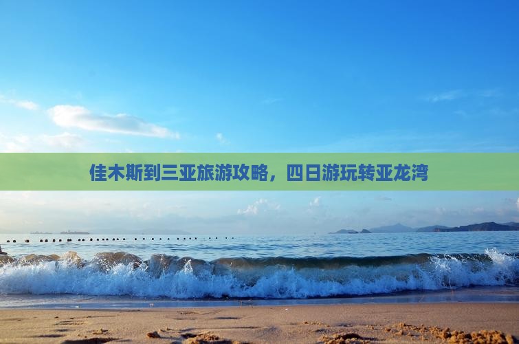 佳木斯到三亚旅游攻略，四日游玩转亚龙湾