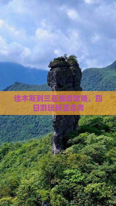 佳木斯到三亚旅游攻略，四日游玩转亚龙湾