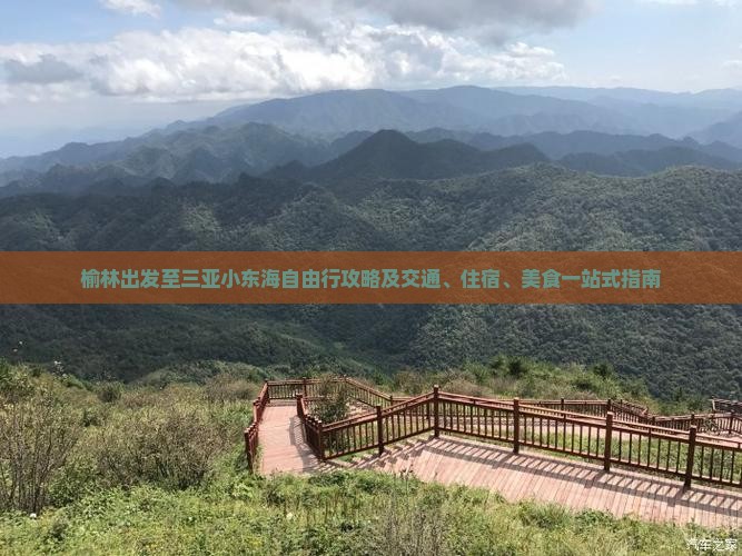 榆林出发至三亚小东海自由行攻略及交通、住宿、美食一站式指南