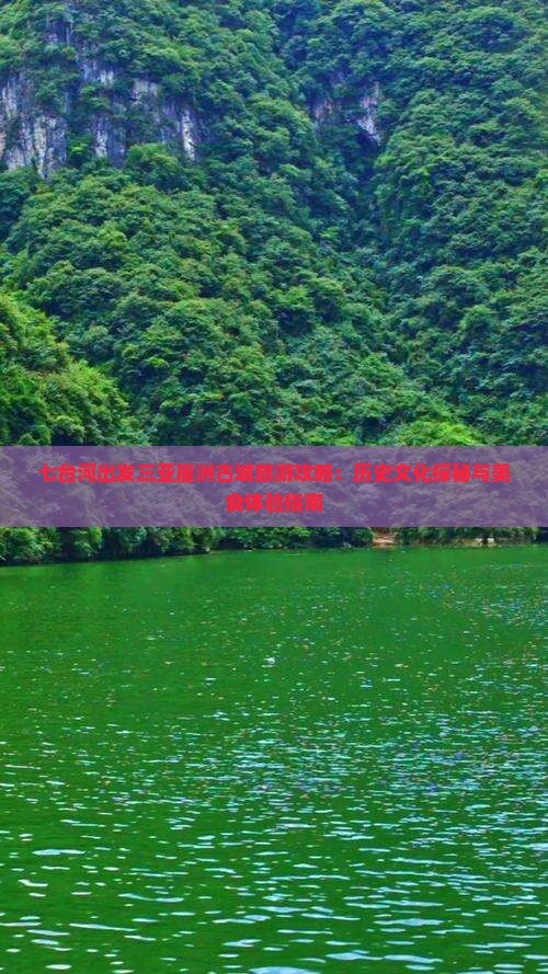 七台河出发三亚崖洲古城旅游攻略：历史文化探秘与美食体验指南