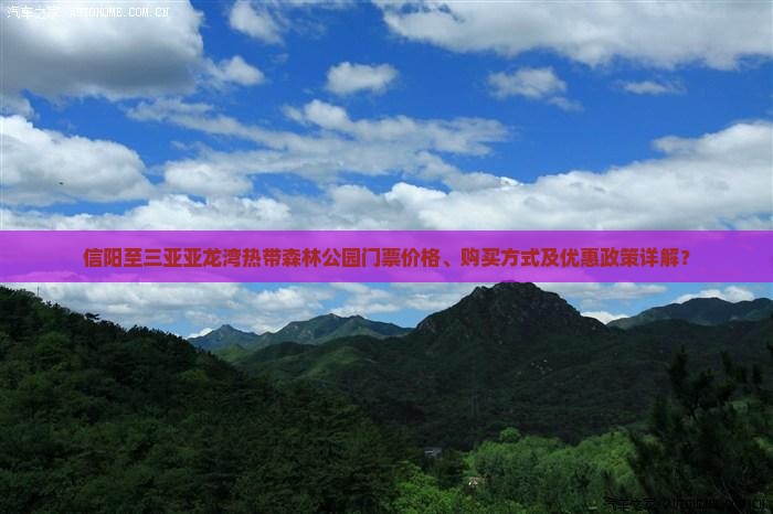 信阳至三亚亚龙湾热带森林公园门票价格、购买方式及优惠政策详解？