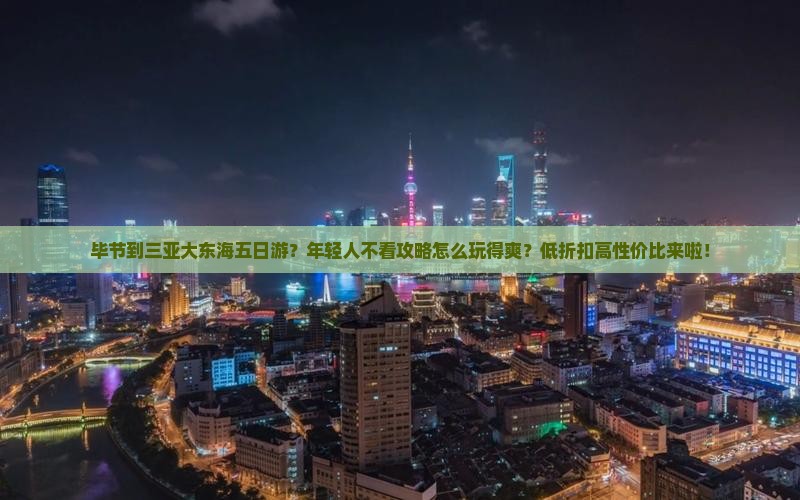 毕节到三亚大东海五日游？年轻人不看攻略怎么玩得爽？低折扣高性价比来啦！