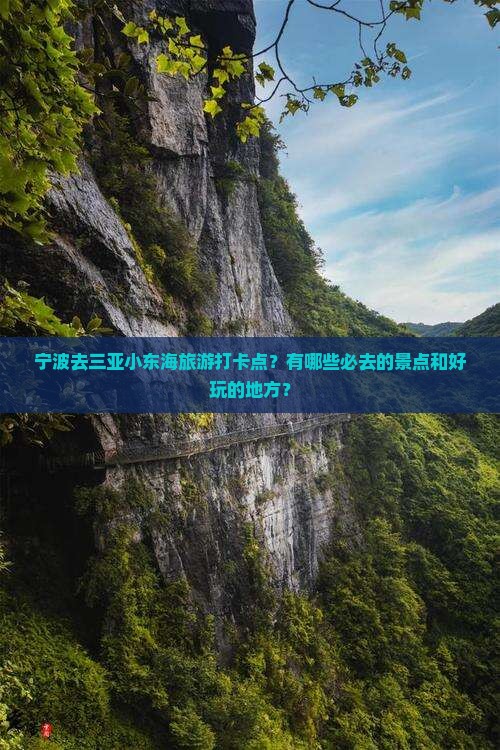 宁波去三亚小东海旅游打卡点？有哪些必去的景点和好玩的地方？