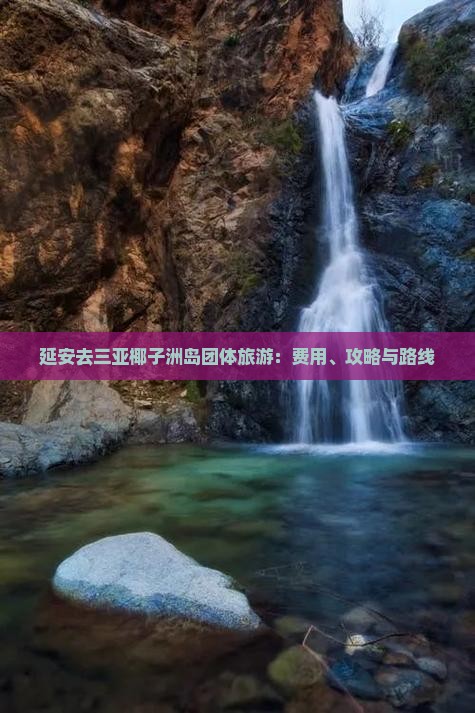 延安去三亚椰子洲岛团体旅游：费用、攻略与路线