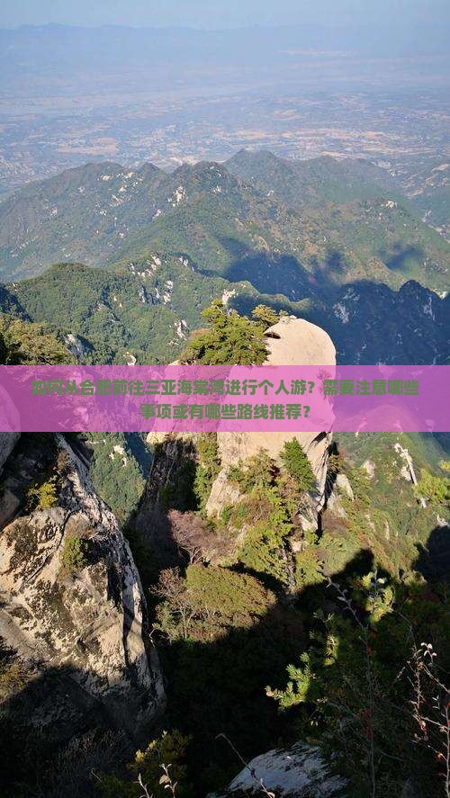 如何从合肥前往三亚海棠湾进行个人游？需要注意哪些事项或有哪些路线推荐？