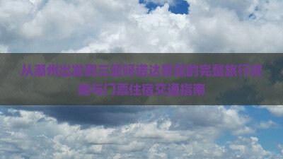 从潮州出发到三亚呀诺达景区的完整旅行攻略与门票住宿交通指南