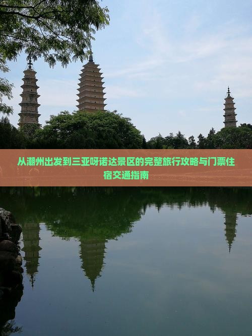 从潮州出发到三亚呀诺达景区的完整旅行攻略与门票住宿交通指南