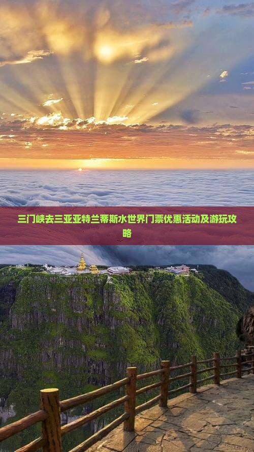 三门峡去三亚亚特兰蒂斯水世界门票优惠活动及游玩攻略