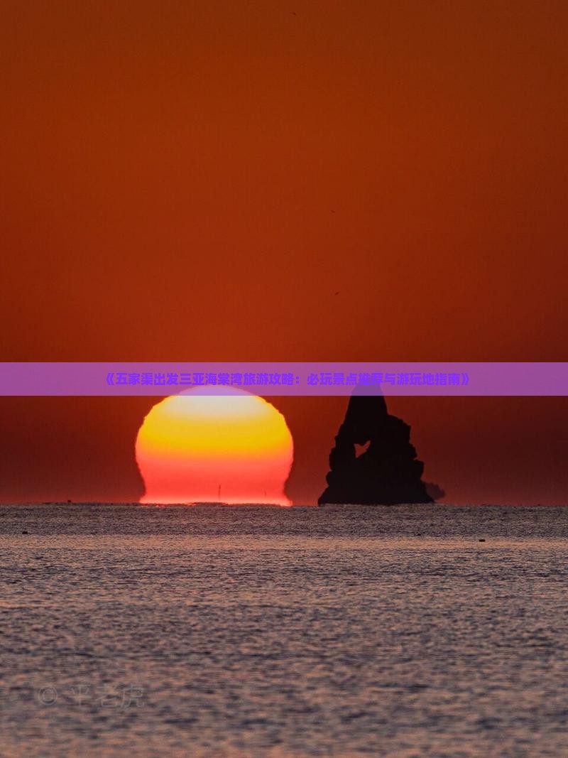 《五家渠出发三亚海棠湾旅游攻略：必玩景点推荐与游玩地指南》