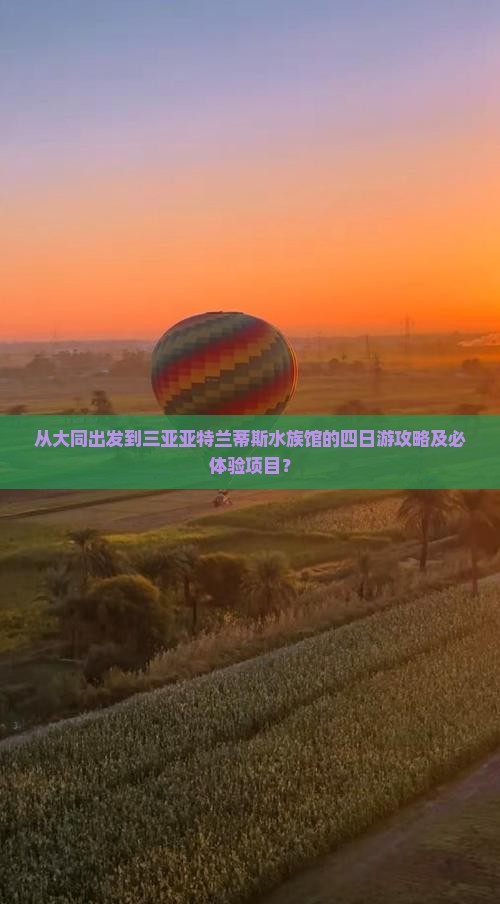 从大同出发到三亚亚特兰蒂斯水族馆的四日游攻略及必体验项目？