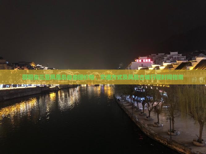 邵阳去三亚凤凰岛自由团价格、交通方式及凤凰古城行程时间指南