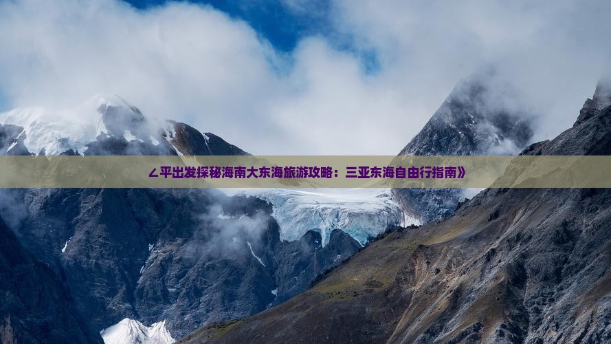 ∠平出发探秘海南大东海旅游攻略：三亚东海自由行指南》