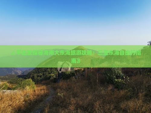 ∠平出发探秘海南大东海旅游攻略：三亚东海自由行指南》