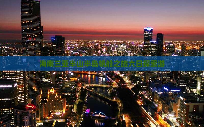 海南三亚半山半岛帆船之旅六日探索游