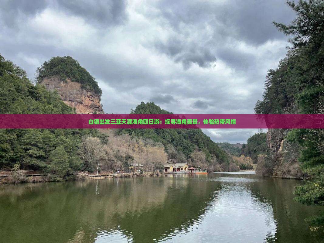 白银出发三亚天涯海角四日游：探寻海角美景，体验热带风情