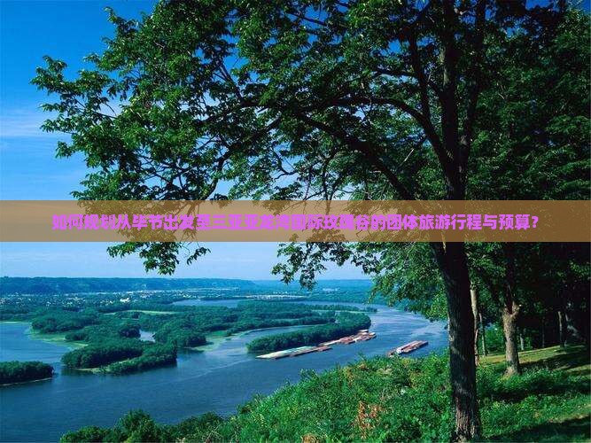 如何规划从毕节出发至三亚亚龙湾国际玫瑰谷的团体旅游行程与预算？