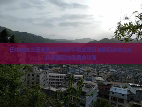 巴中出发三亚海昌梦幻海洋不夜城四日游跟团游含往返机票酒店住宿美食攻略