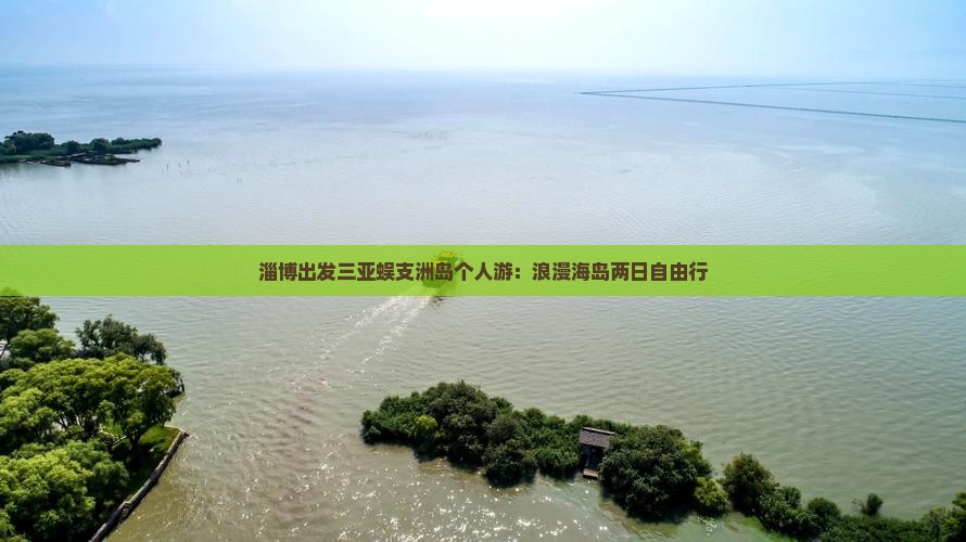淄博出发三亚蜈支洲岛个人游：浪漫海岛两日自由行