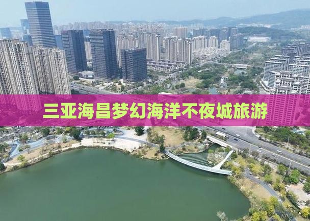 三亚海昌梦幻海洋不夜城旅游