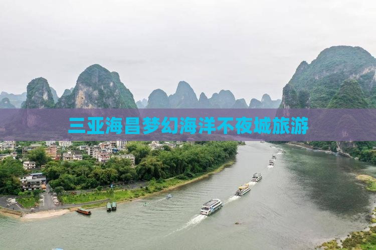 三亚海昌梦幻海洋不夜城旅游