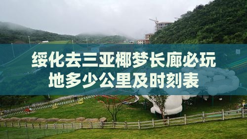 绥化去三亚椰梦长廊必玩地多少公里及时刻表