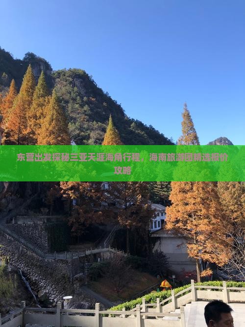 东营出发探秘三亚天涯海角行程，海南旅游团精选报价攻略