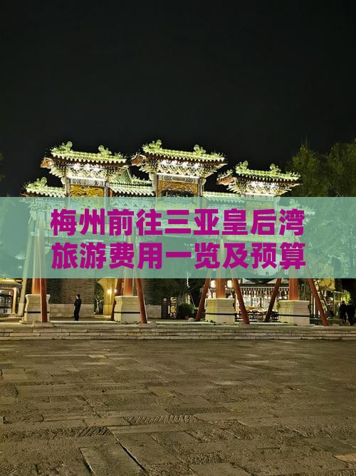 梅州前往三亚皇后湾旅游费用一览及预算指南