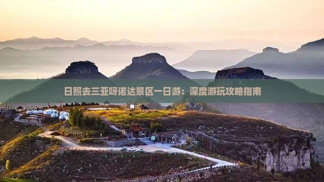 日照去三亚呀诺达景区一日游：深度游玩攻略指南