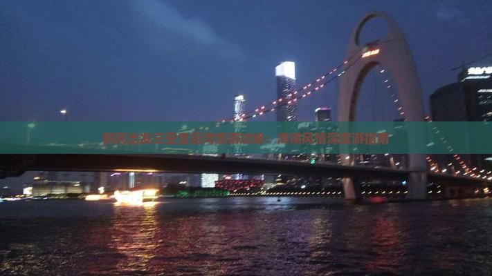 鹤岗出发三亚皇后湾旅游攻略：海南风情深度游指南