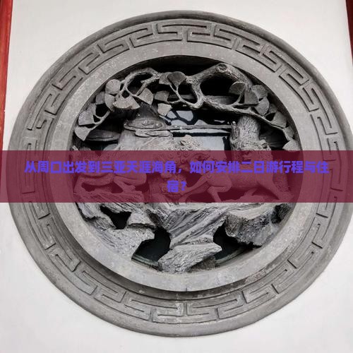 从周口出发到三亚天涯海角，如何安排二日游行程与住宿？
