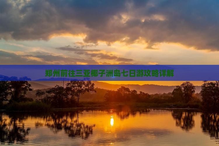 郑州前往三亚椰子洲岛七日游攻略详解