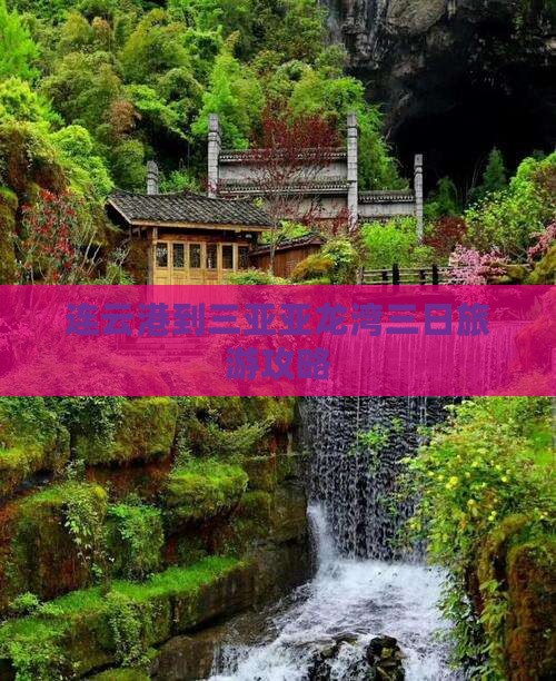 连云港到三亚亚龙湾三日旅游攻略